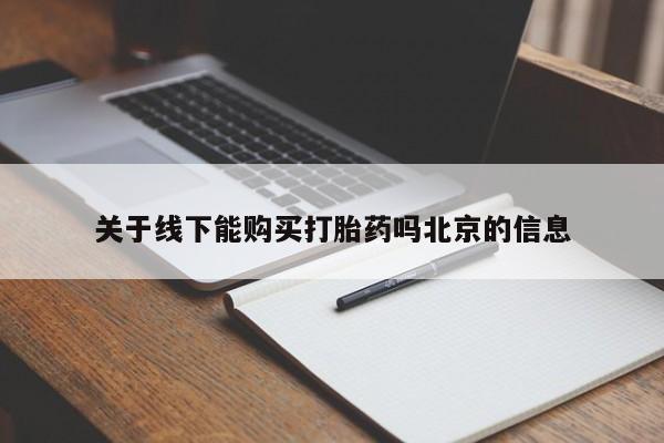 堕胎药关于线下能购买打胎药吗北京的信息