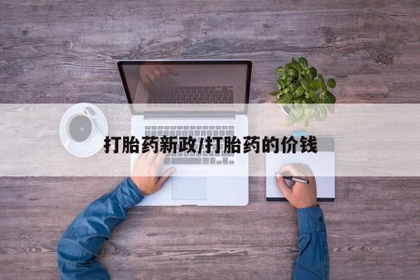 堕胎药打胎药新政/打胎药的价钱